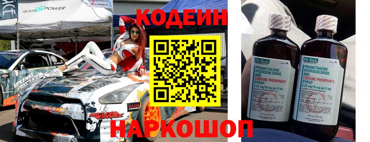 Кодеин напиток Lean (лин)  Вход с VPN  Стрежевой 